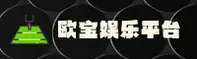 【官方】欧宝娱乐(OB)APP官网 - 2025新版