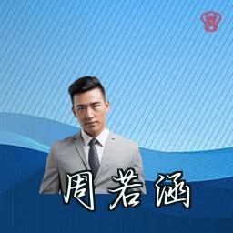 周若涵