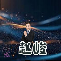 赵峻